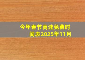 今年春节高速免费时间表2025年11月