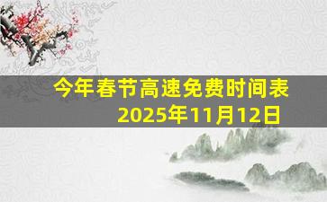 今年春节高速免费时间表2025年11月12日