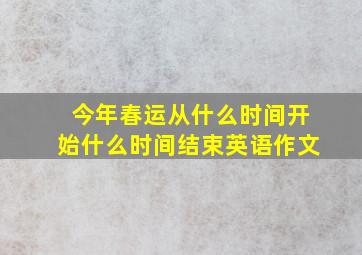 今年春运从什么时间开始什么时间结束英语作文