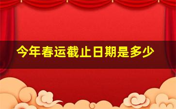 今年春运截止日期是多少