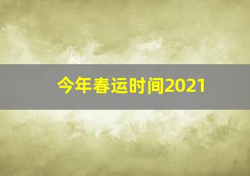 今年春运时间2021