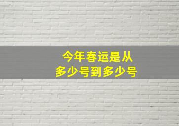 今年春运是从多少号到多少号