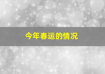 今年春运的情况