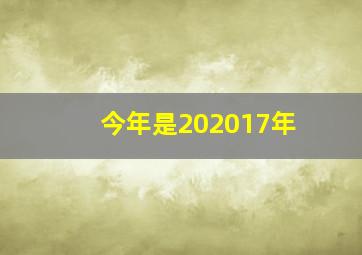 今年是202017年