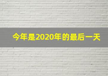 今年是2020年的最后一天