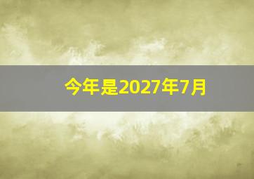 今年是2027年7月