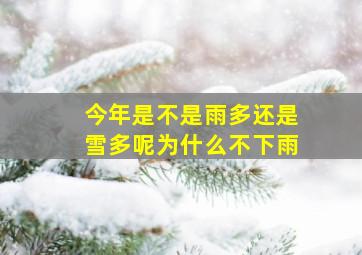 今年是不是雨多还是雪多呢为什么不下雨