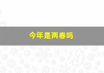 今年是两春吗