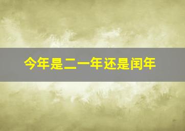 今年是二一年还是闰年