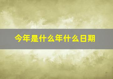 今年是什么年什么日期