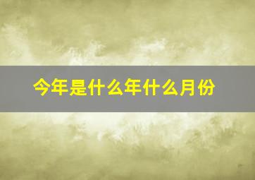 今年是什么年什么月份