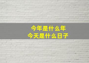 今年是什么年今天是什么日子