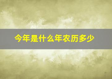 今年是什么年农历多少