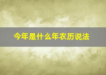 今年是什么年农历说法