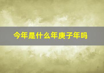 今年是什么年庚子年吗