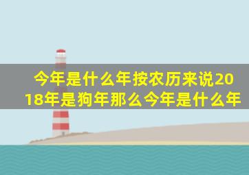 今年是什么年按农历来说2018年是狗年那么今年是什么年