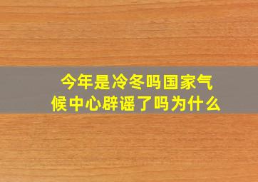 今年是冷冬吗国家气候中心辟谣了吗为什么