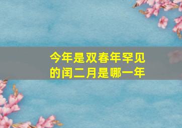 今年是双春年罕见的闰二月是哪一年