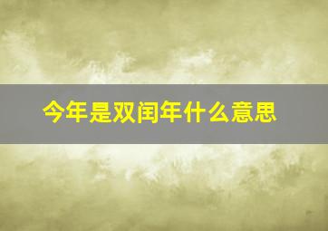 今年是双闰年什么意思