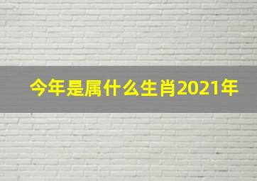 今年是属什么生肖2021年