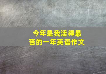 今年是我活得最苦的一年英语作文