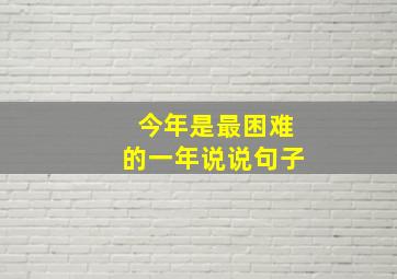 今年是最困难的一年说说句子