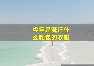 今年是流行什么颜色的衣服