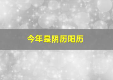 今年是阴历阳历