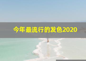 今年最流行的发色2020