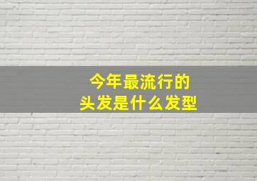 今年最流行的头发是什么发型