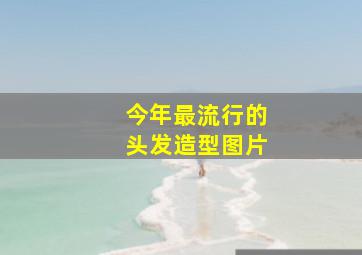 今年最流行的头发造型图片