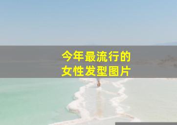 今年最流行的女性发型图片