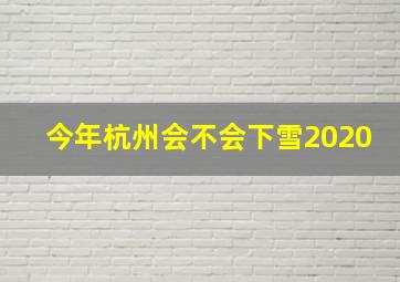 今年杭州会不会下雪2020