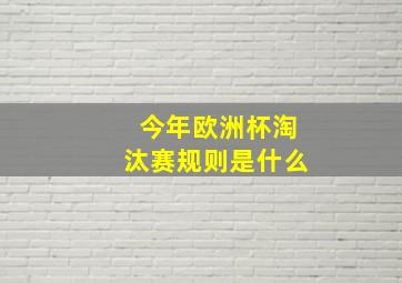 今年欧洲杯淘汰赛规则是什么