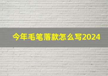 今年毛笔落款怎么写2024