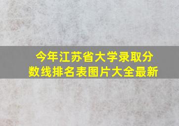 今年江苏省大学录取分数线排名表图片大全最新