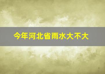 今年河北省雨水大不大