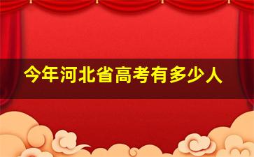 今年河北省高考有多少人