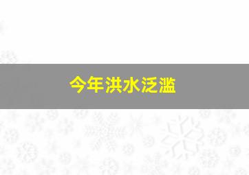 今年洪水泛滥