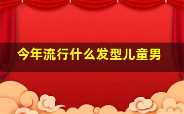 今年流行什么发型儿童男