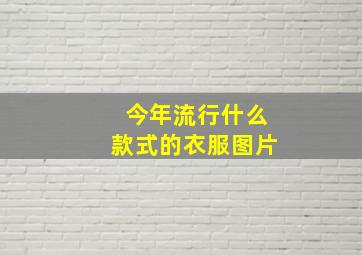 今年流行什么款式的衣服图片