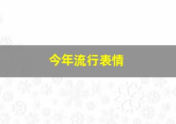 今年流行表情