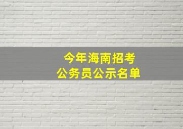 今年海南招考公务员公示名单