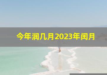 今年润几月2023年闰月