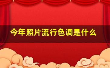 今年照片流行色调是什么