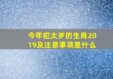 今年犯太岁的生肖2019及注意事项是什么