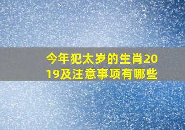 今年犯太岁的生肖2019及注意事项有哪些