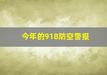 今年的918防空警报