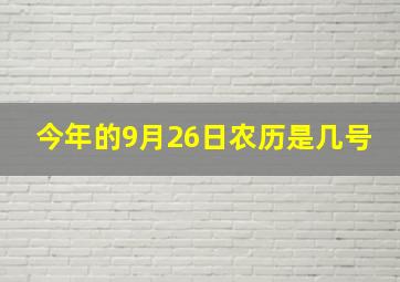 今年的9月26日农历是几号