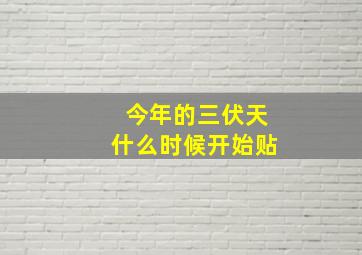 今年的三伏天什么时候开始贴